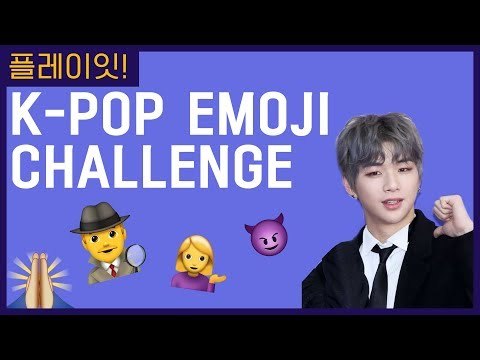 이모지로 K-POP 가수와 노래를 맞힐 수 있을까? | 플레이잇 KPOP GAME