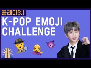 이모지로 K-POP 가수와 노래를 맞힐 수 있을까? | 플레이잇 KPOP GAME