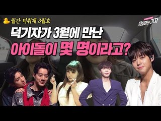 월간 덕취재 3월호 | IDOL VLOG 덕기자 브이로그
