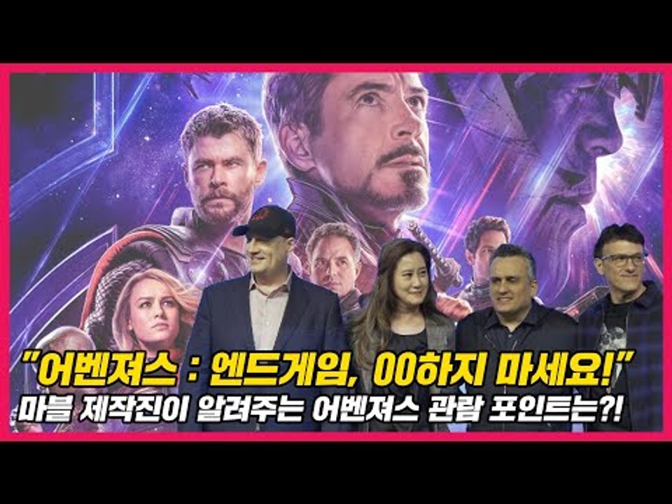 [자막] "어벤져스 : 엔드게임, 00하지 마세요!" 마블 제작진이 알려주는 어벤져스 관람 포인트는?!