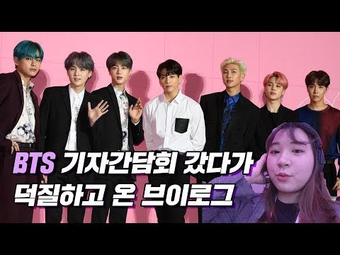 아미가 되어 돌아온 방탄소년단 기자간담회 브이로그 | BTS Press Conference Vlog