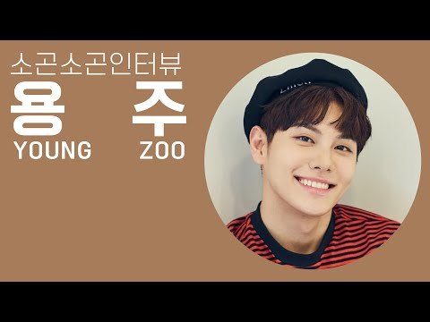 용주, ' 이 집 노래 잘하네' 노래 맛집이 되고 싶어요 | 소곤소곤 인터뷰, Yong Zoo ASMR Whisper Interview