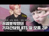 [ENG CC] 방탄소년단 기자간담회 짤 모음.zip  | BTS MAP OF THE SOUL : PERSONA Global Press Conference