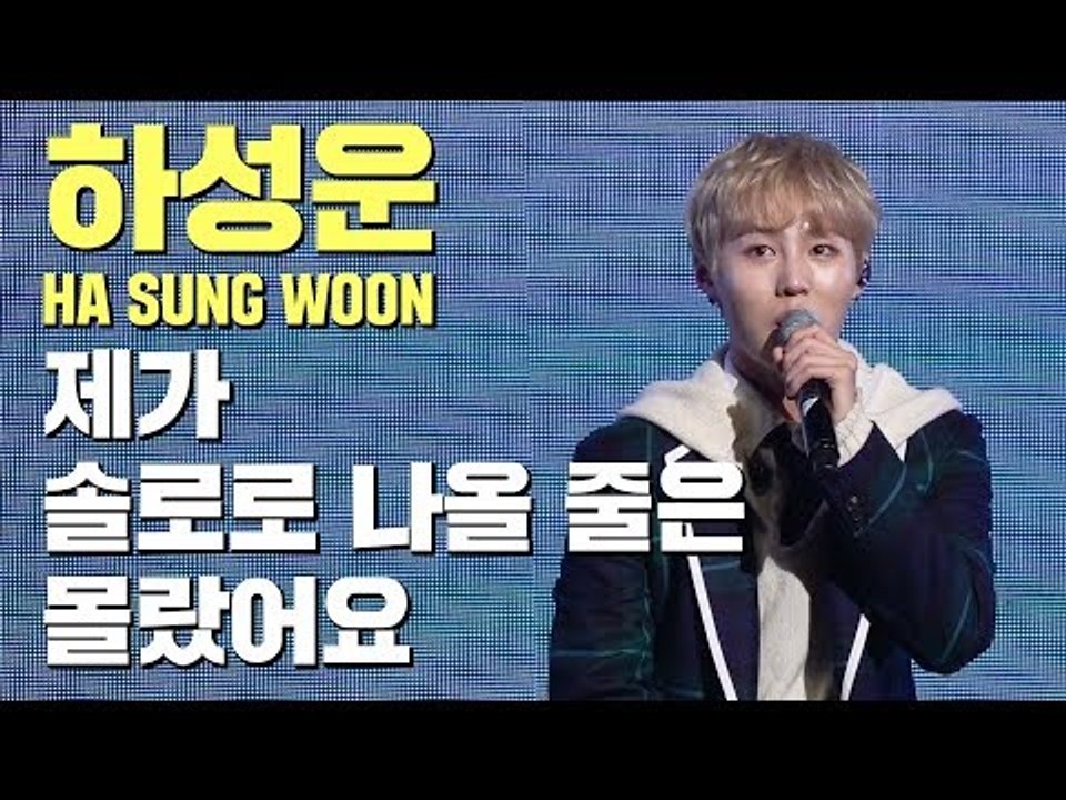하성운, "제가 솔로로 나올 줄은 몰랐어요" (워너원,  1위 공약, 핫샷 활동 계획 ) | My Moment 쇼케이스