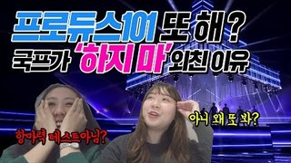 국프의 프로듀스 X 101 '_지마' 리액션 | PRODUCE X 101 Performance Reaction Vlog