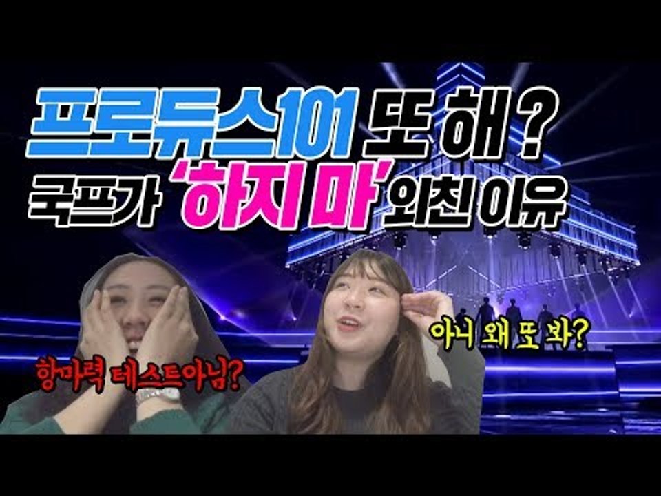 국프의 프로듀스 X 101 '_지마' 리액션 | PRODUCE X 101 Performance Reaction Vlog