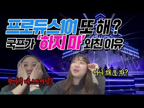 국프의 프로듀스 X 101 '_지마' 리액션 | PRODUCE X 101 Performance Reaction Vlog