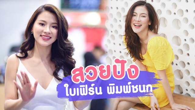 ส่องลุคสวยแซ่บ ใบเฟิร์น พิมพ์ชนก