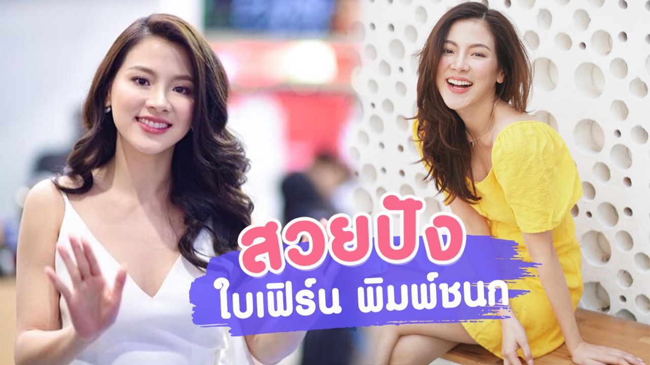 ส่องลุคสวยแซ่บ ใบเฟิร์น พิมพ์ชนก