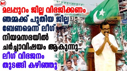 ലീഗ് വിഭജനം തുടങ്ങി കഴിഞ്ഞു