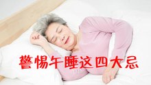 科学午睡：夏季来了，午睡要警惕这“四个习惯”，否则将危害身体！