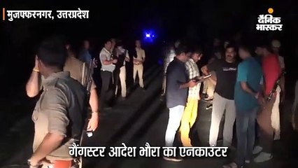 वेस्ट यूपी में आतंक का पर्याय बने आदेश भौरा को पुलिस ने मुठभेड़ में मार गिराया