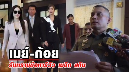 เมย์-ก้อย ดารานักแสดงสาวเข้ารับทราบข้อหารีวิว เมจิก สกิน