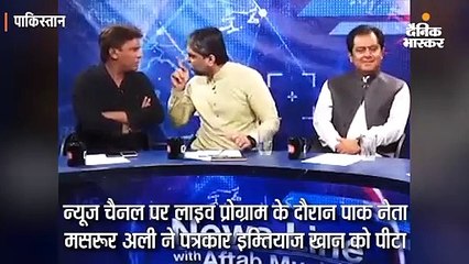 प्रधानमंत्री इमरान की पार्टी के नेता ने लाइव टीवी प्रोग्राम में पत्रकार को पीटा