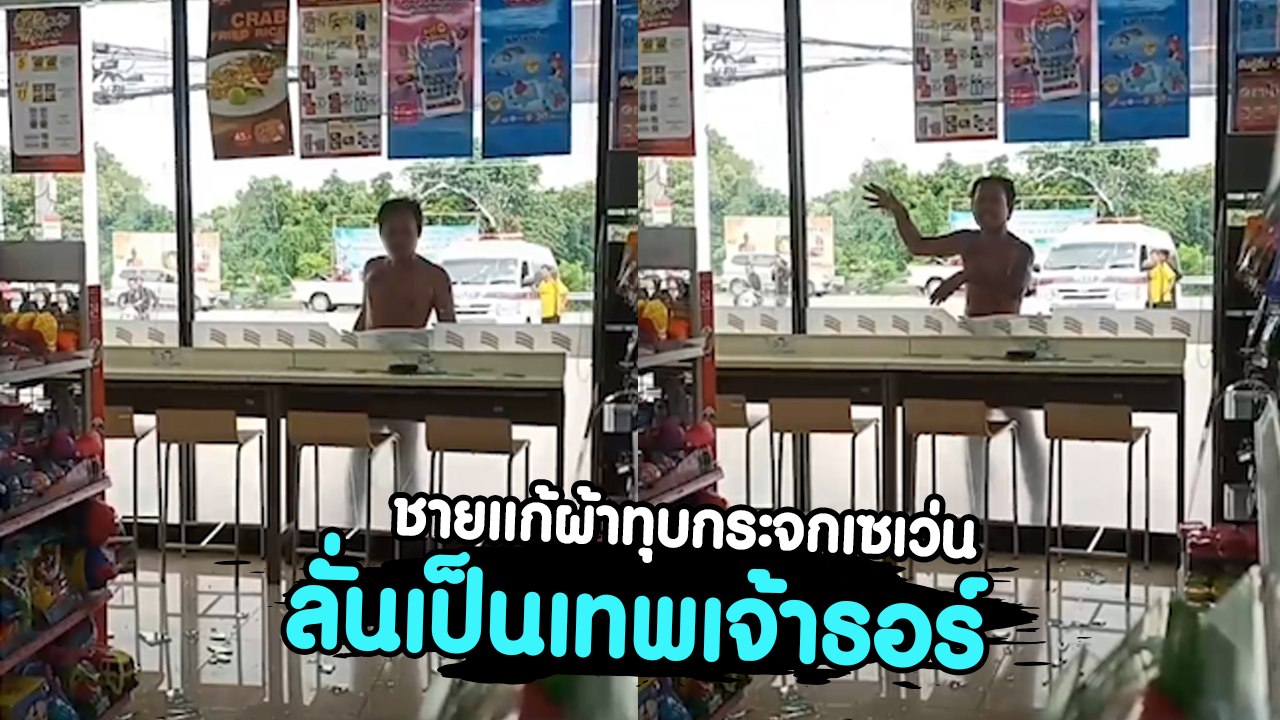 ผวา ! ชายแก้ผ้าทุบกระจกเซเว่น ลั่นเป็นเทพเจ้าธอร์