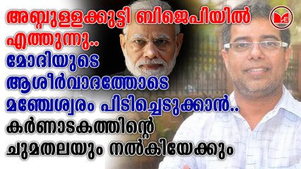 അബ്ദുള്ളക്കുട്ടി ബിജെപിയിൽ എത്തുന്നു..