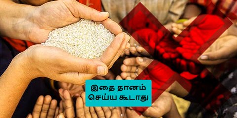 எதை தானம் செய்யக் கூடாது? ஏன் செய்யக் கூடாது?