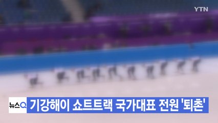 [YTN 실시간뉴스] 기강해이 쇼트트랙 국가대표 전원 '퇴촌' / YTN