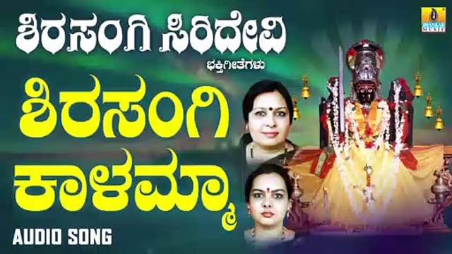 ಶಿರಸಂಗಿ ಕಾಳಮ್ಮ- Shirasangi Kaalamma | ಶಿರಸಂಗಿ ಸಿರಿದೇವಿ - Shirasangi Siridevi | Sujatha Dutt, Sunitha Prakash | Kannada Devotional Songs | Jhankar Music