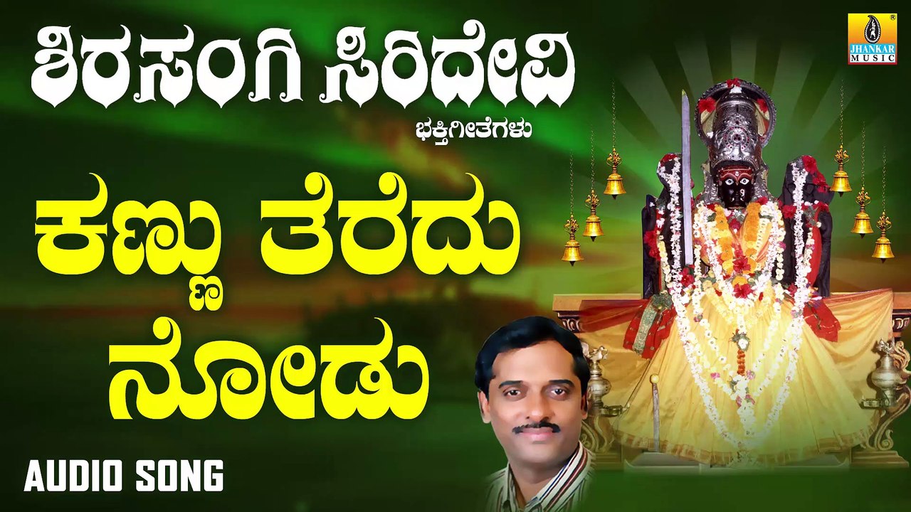 ಕಣ್ಣು ತೆರೆದು ನೋಡು - Kannu Teredu Nodu | ಶಿರಸಂಗಿ ಸಿರಿದೇವಿ - Shirasangi Siridevi | K. Yuvaraj | Kannada Devotional Songs | Jhankar Music