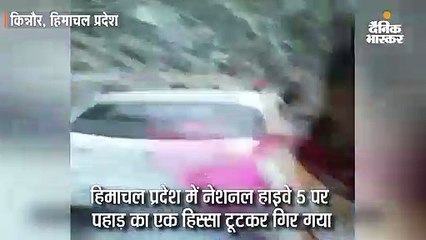 पहाड़ का हिस्सा टूटकर नेशनल हाइवे पर गिरा