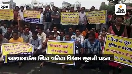 અઠવાલાઈન્સ ખાતેની વનિતા વિશ્રામ સ્કૂલમાં ટ્રાન્સપોર્ટ સુવિધાના અભાવે વાલીઓનો હોબાળો