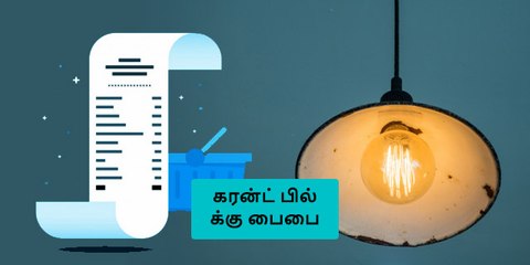மின்சார கட்டணத்தை குறைக்க கலக்கலான ஐடியா..!