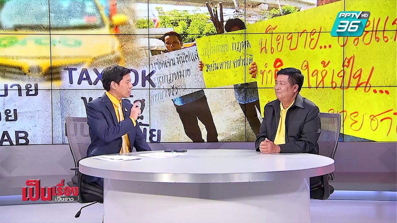 เป็นเรื่องเป็นข่าว I "แท็กซี่" ค้าน Grab ถูก กม. (1/2)