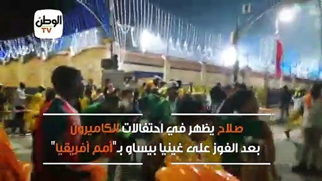 صلاح يظهر في احتفالات الكاميرون بعد الفوز على غينيا بيساو بـ أمم أفريقيا