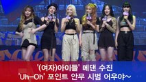 (여자)아이들, 메댄 수진 'Uh-Oh' 포인트 안무 어우야~