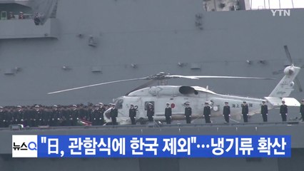 [YTN 실시간뉴스] "日, 관함식에 한국 제외"...냉기류 확산 / YTN