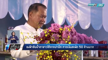 ก.พาณิชย์ ยังไม่พบปัญหาการกักตุนโก่งราคาเครื่องฟอกอากาศ - เที่ยงทันข่าว