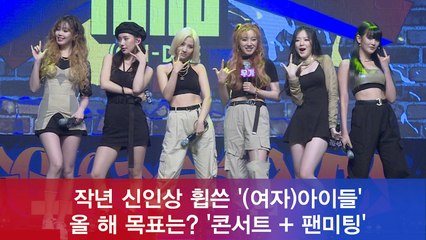 작년 신인상 휩쓴 (여자)아이들, 올 해 목표? '콘서트 + 팬미팅'