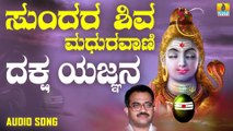 ಧಕ್ಷ ಯಜ್ಞನ - Dhaksha Yagna Naashava | ಸುಂದರ ಶಿವ ಮಧುರವಾಣಿ - Sundara Shiva Madhuravaani | Narasimha Nayak | Kannada Devotional Songs | Jhankar Music