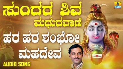 ಹರ ಹರ ಶಂಭೋ ಮಹಾದೇವ - Hara Hara Shambo Mahadeva | ಸುಂದರ ಶಿವ ಮಧುರವಾಣಿ - Sundara Shiva Madhuravaani | K.Yuvaraj | Kannada Devotional Songs | Jhankar Music