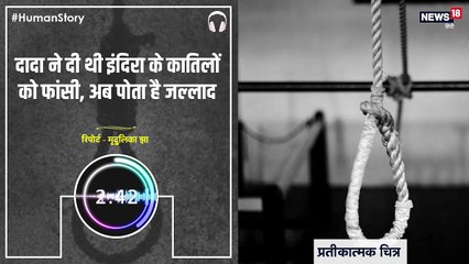 #HumanStory: दादा ने दी थी 'इंदिरा' के कातिलों को फांसी, अब पोता है जल्लाद