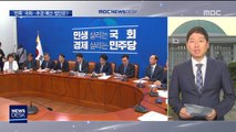 합의 파기 한국당 재협상 요구…