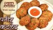 बारिश के मौसम में बनाये क्रिस्पी पनीर कटलेट - Paneer Cutlet Recipe In Hindi - Monsoon Recipe - Seema
