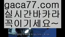 【온라인바카라】✅gaca77.com✅ ( •᷄⌓•᷅ )실시간바카라 온라인카지노٩๏̯͡๏۶ 바카라사이트٩๏̯͡๏۶ 카지노사이트gaca77.com】우리카지노- ( →【 gaca77.com 】←) -카지노바카라 온라인카지노사이트 클락골프 카지노정보 인터넷카지노 카지노사이트추천 【온라인바카라】✅gaca77.com✅ ( •᷄⌓•᷅ )실시간바카라 온라인카지노٩๏̯͡๏۶ 바카라사이트٩๏̯͡๏۶ 카지노사이트gaca77.com】