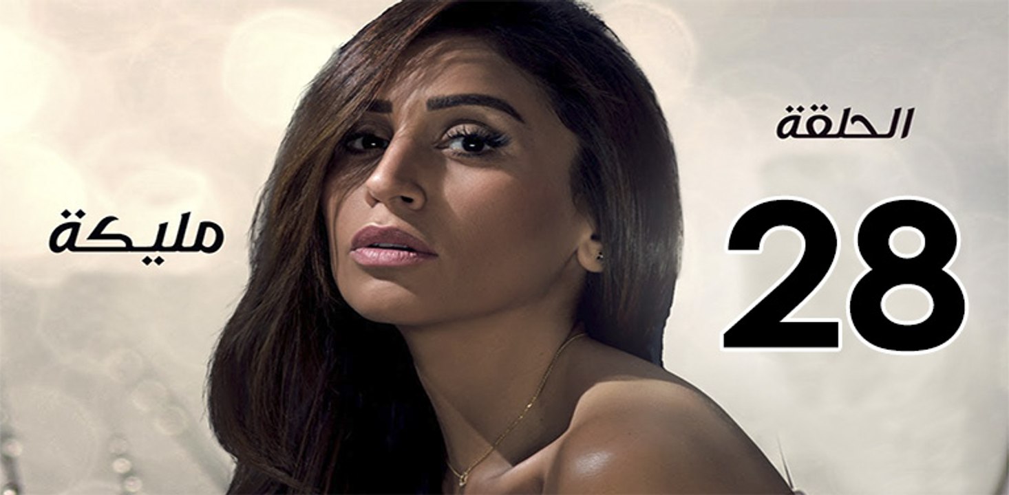 malika ep 28 -مسلسل مليكة الحلقة الثامنة  والعشرون