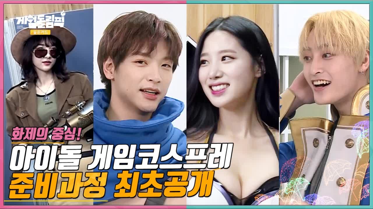 [코스프레 분장실]★단독공개★ 아이돌 게임 코스프레 준비 과정 엿보기 1편 - 게임돌림픽 2019   골든카드