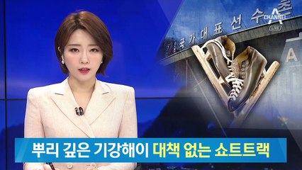 뿌리깊은 기강해이…‘문제투성이’로 전락한 쇼트트랙