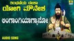ಲಿಂಗಾಂಗಿಯಾಗ್ಯಾನೋ - Lingaangiyaagyano | ತಿಂಥಣಿಯ ಈಶಾ ಯೋಗಿ ಮೌನೇಶ - Tinthaniya Eesha Yogi Mounesha | Shree Krupa,Seetha Lakshmi | Kannada Devotional Songs | Jhankar Music