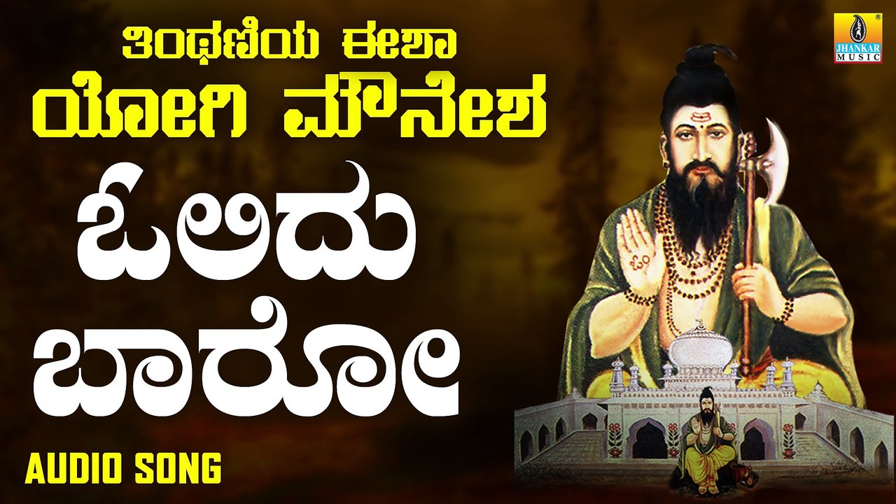ಒಲಿದು ಬಾರೋ - Olidu Baaro | ತಿಂಥಣಿಯ ಈಶಾ ಯೋಗಿ ಮೌನೇಶ - Tinthaniya Eesha Yogi Mounesha | Shree Krupa,Seetha Lakshmi | Kannada Devotional Songs | Jhankar Music