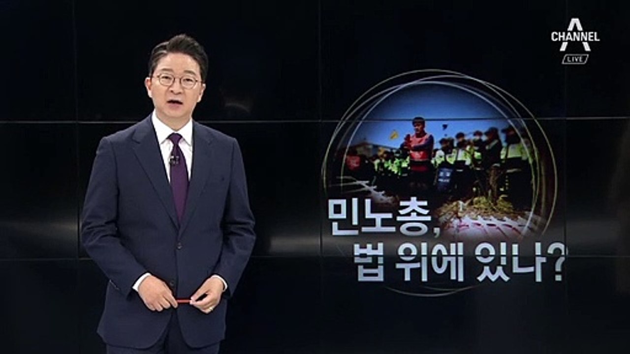 [6월 25일 클로징멘트] 도 넘은 민노총의 협박