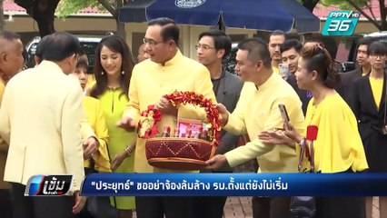 “ประยุทธ์”ชี้ ยังไม่ได้ตั้งรัฐบาลขออย่าจ้องล้มล้าง | เข้มข่าวค่ำ