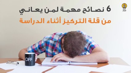 6 نصائح مهمة لمن يعاني من قلة التركيز أثناء الدراسة