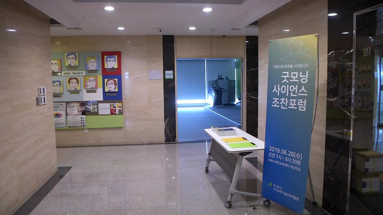[대전/대덕] 인력개발원, '굿모닝 사이언스 조찬 포럼' 개최 / YTN