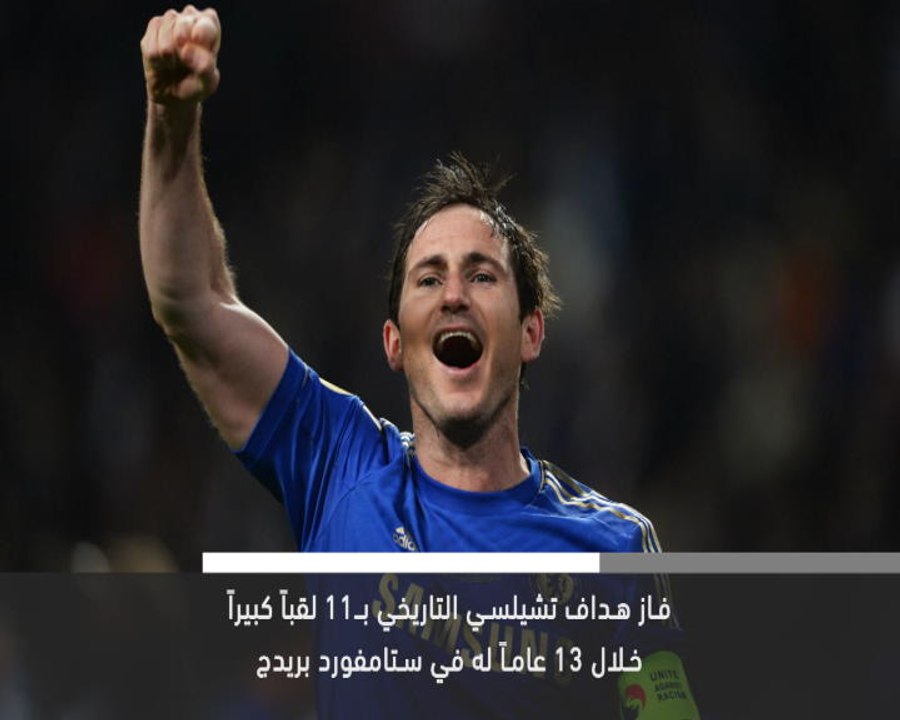 خبر عاجل : كرة قدم : تشيلسي يفتح باب الحوار مع فرانك لامبارد