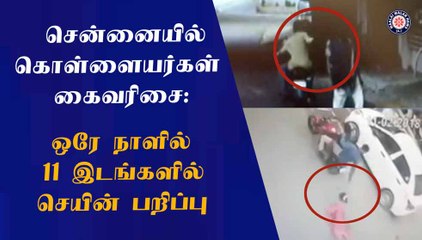 Just in few hours 11 chain snatching cases reported in chennai